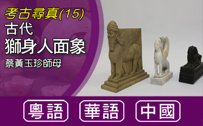 古代獅身人面象