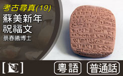 蘇美新年祝福文