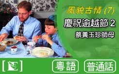 風貌古情-慶祝逾越節