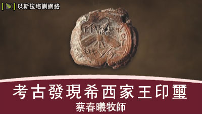 考古發現希西家王印璽