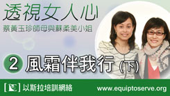 透視女人心 2