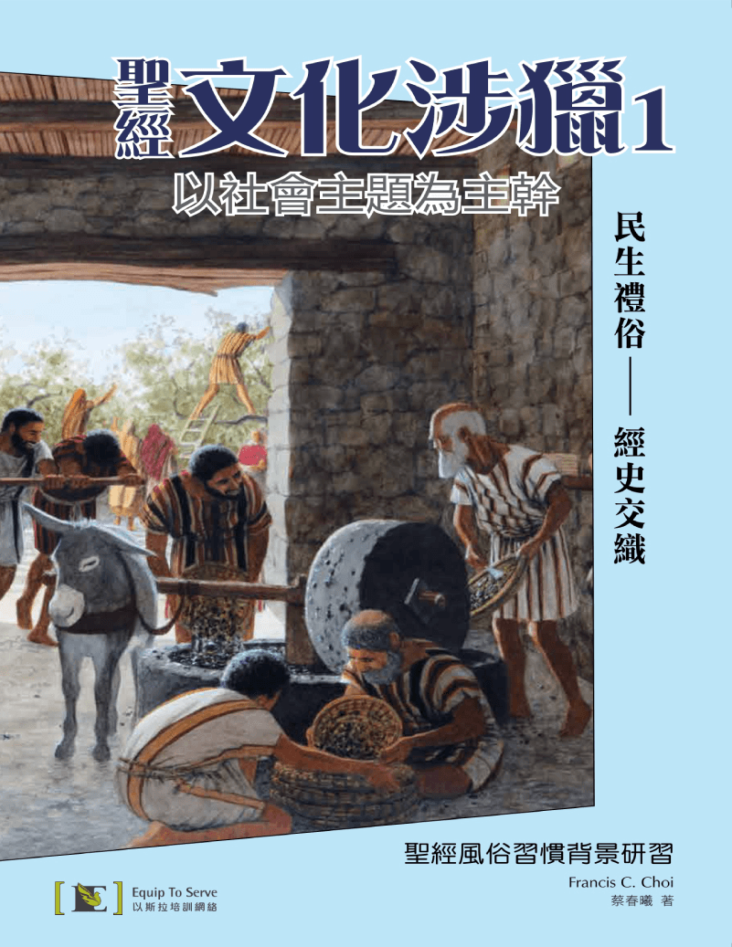 聖經文化涉獵 1