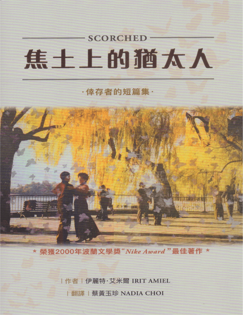 焦土上的猶太人