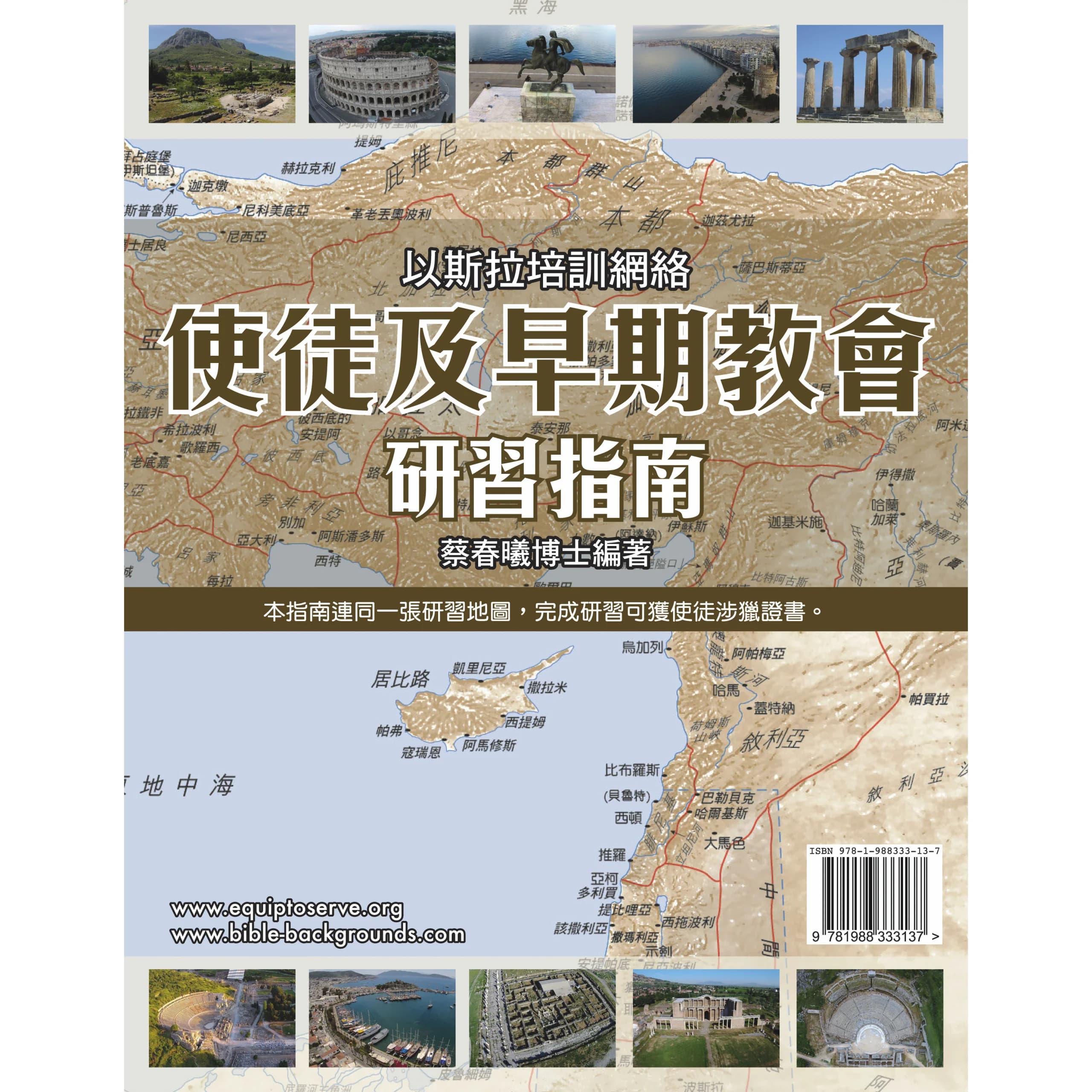 使徒及早期教會研習指南 + 1張地圖
