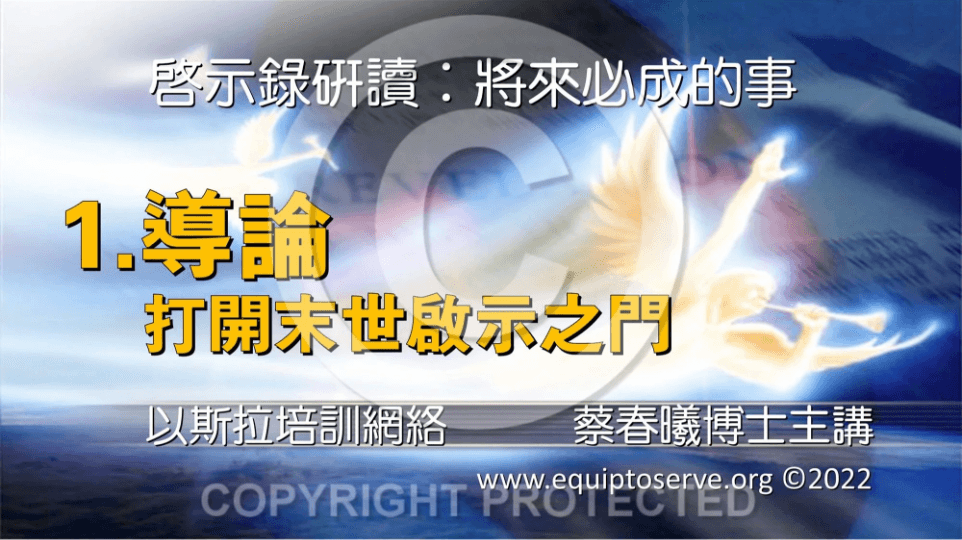 【啓示錄研讀】課程 (1-12講) PPT