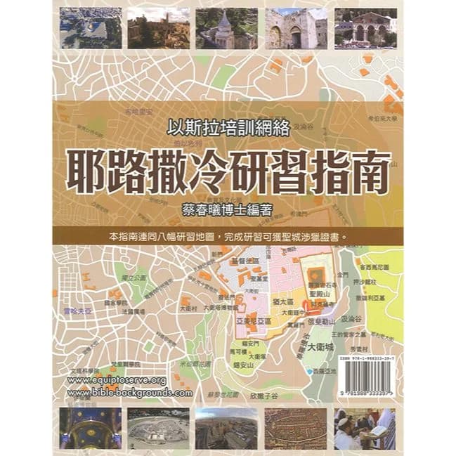 耶路撒冷研習指南 + 8幅地圖
